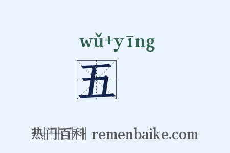 五韺是什么意思的图片